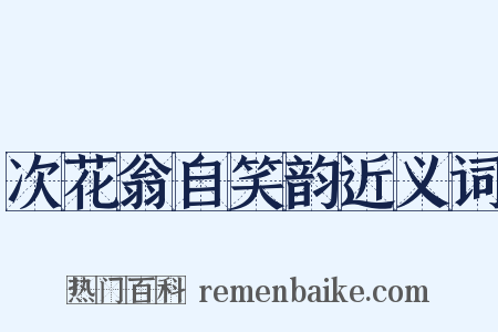 次花翁自笑韵近义词是什么意思的图片